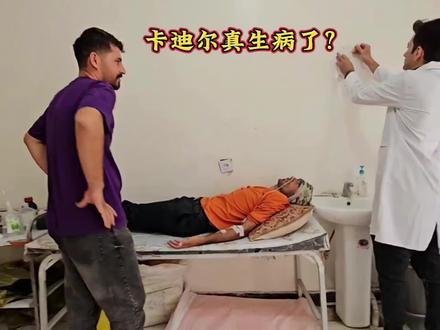 米娜的邪恶前夫卡蒂尔是真的生病了吗?#瓜子二手车 #伊朗 #米娜