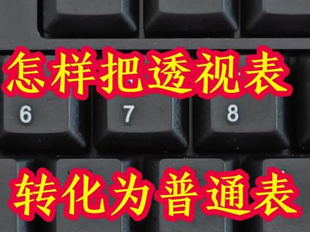 怎样把透视表转化为普通表格#office办公技巧 #每天学习一点点 #文员零基础入门教程