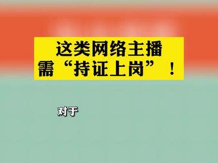 这类网络主播,需“持证上岗”!