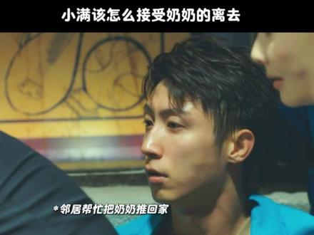 小满该怎么接受奶奶的离去 #岁月有情时 #关晓彤 #黄景瑜 #岁月有情时我的精神故乡