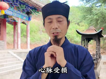 什么是修复心脉? #体冲道长 #道家文化 #道家思想