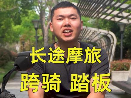 跨骑和踏板哪个适合长途摩旅#机车 #摩托车 #摩旅