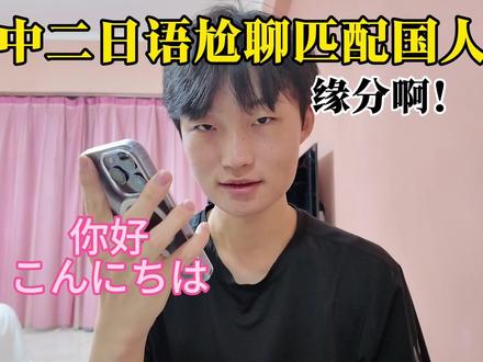 这就是缘分啊! #日语 #日语配音 #中二病 #尬聊 #社恐