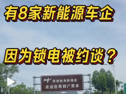 你的车有被锁电吗? 被约谈这八家的名单,后期会不会公布出来?#二手新能源汽车 #二手车