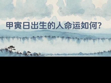 六十甲子系列丨甲寅日出生的人命运如何?#命运 #科普 #玄学 #福运财运 #易经文化