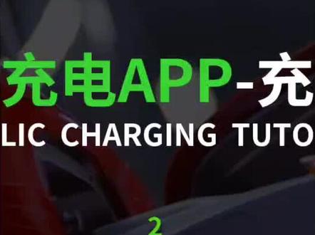 充电就是如此简单,一杯咖啡的时间即可消除你的充电焦虑~ #开迈斯充电APP-充电教程#充电桩