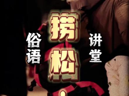 #广府文化 #粤语 快转发给你身边的外省朋友吧!