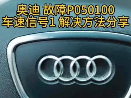 奥迪 P050100车速信号故障解决方法分享#汽车知识分享 #希望能帮到你少走弯路 #关注我每天分享知识