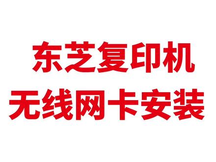 东芝复印机安装无线网卡