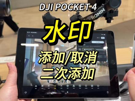 新入手的Pocket4~水印使用指南~~#大疆Pocket4