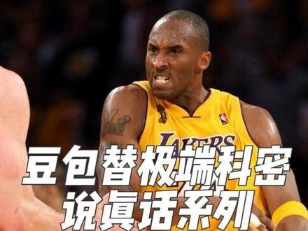 豆包替詹黑说真话系列。 为什么詹黑抹黑詹姆斯的时候不说荣誉数据,只能说5大于4和不换队,以及为什么不摸黑其他换队的球星#詹姆斯 #科比 #豆包