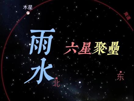 2026-02-18 23:53雨水交节時的天象命理 2026-02-18 23:53雨水交节的天象,六星聚垒壁阵,水瓶座,㊗️大家马年九运当头!999发!
#天象命理 #雨水 #二十四节气 #ITyaso