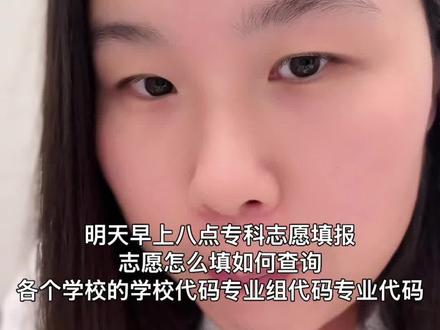 明天早上八点专科志愿填报志愿怎么填如何查询各个学校的学校代码 明天早上八点专科志愿填报专科志愿怎么填如何查询各个学校的学校代码专业组代码专业代码#陕西高考 #陕西高考志愿填报 #陕西专科 #专科 #高考