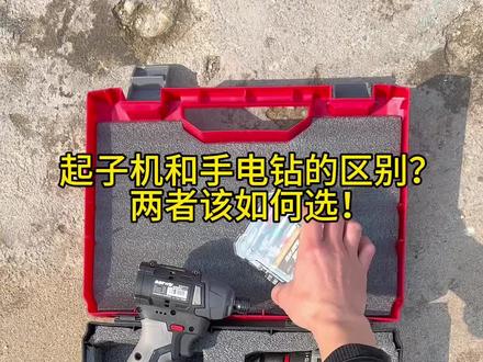 起子机和手电钻的区别,两者该怎么选?最适合自己的才是最好的!#起子机 #手电钻 #高性能实用工具 #好工具一起分享 #南威工具国人智造