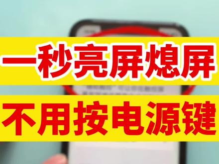 苹果手机快速锁屏,亮屏设置方法,这样不用按电源键。
#苹果手机锁屏#手机教学#中老年人学手机#智慧助老#退休
