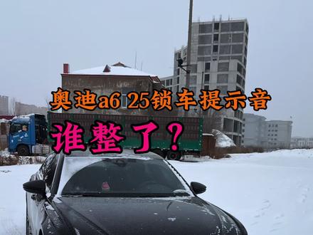 奥迪a6l 25款锁车提示音,谁弄了?怎么搞的?#奥迪a6l #quattro #奥迪刷隐藏