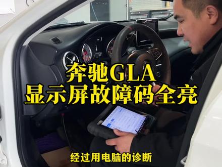 奔驰GLA显示屏故障码全亮
到店直接没杀
#奔驰 #奔驰专修