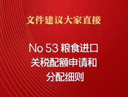粮食进口关税配额申请和分配细则#货代 #知识创作人 #外贸 #进口粮食 #粮食 @抖音小助手