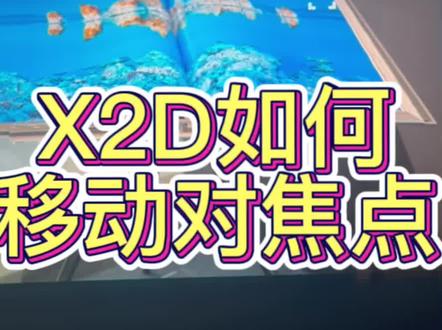 #哈苏 #X2D 如何移动对焦点 #教学