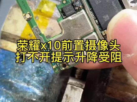 华为荣耀x10前置摄像头黑屏打不开提示升降受阻,拆下升降ic测量底脚发现供电缺失飞线解决故障#枣庄手机维修 #华为主板维修