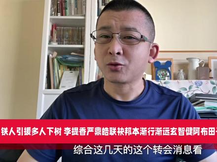 铁人引援多人下树李提香严鼎皓联袂邦本渐行渐远玄智健阿布田子羿 提升防线厚度#辽宁铁人 #李金羽 #李提香 #严鼎皓 #方昊