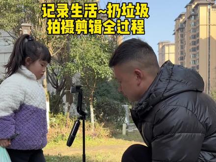 记录生活拍摄剪辑详细教程,孩子干活,爸爸拍摄,#零基础学拍摄剪辑#自媒体新手怎么入门 #教程#拍摄技巧@抖加上热门 @抖音创作小助手