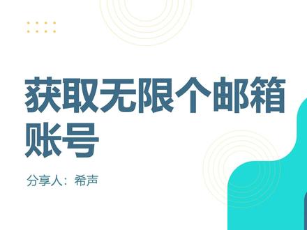 4 个技巧获取无限个邮箱账号#跨境电商 #干货分享