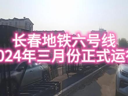#施工现场实拍长春 地铁六号线即将通车