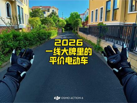 2026平价电动车!三千内预算一线大牌随便挑! 三千内预算买电摩,一线大牌,雅迪、爱玛、台铃最便宜的车全在这!日常通勤、外卖跑单、女生电摩通通有。你电动车买贵了吗?还有比这更便宜的大牌电动车吗? #电动车推荐 #电摩推荐 #雅迪电动车 #爱玛电动车 #电摩