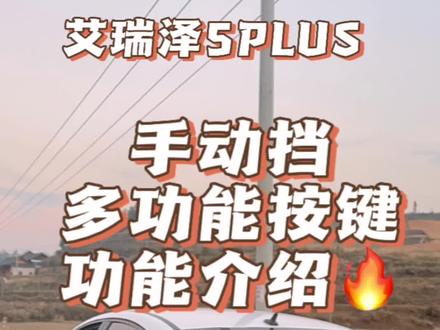 艾瑞泽5PLUS 手动.享 方向盘功能键介绍#每天一个用车知识 #抖音汽车 #艾瑞泽5plus #手动挡 #支持国产