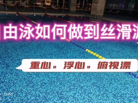 自由泳想做到丝滑游,必须知道重心和浮心关系,练好俯视漂