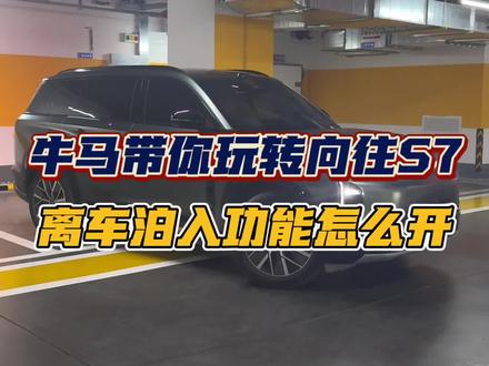 牛马教你向往S7的泊入功能怎么用!别再说你不知道啦,牛马的详细教程上线!#传祺向往S7 #祺享家 #汽车人共创计划 #每天一个用车知识