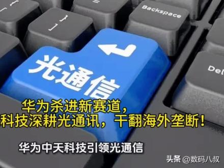 炸场!华为杀进新赛道,联手中天科技深耕光通讯,干翻海外垄断!