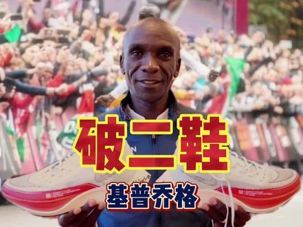 基普乔格的破2跑鞋到底是不是外挂?为什么遭到田联的封杀?