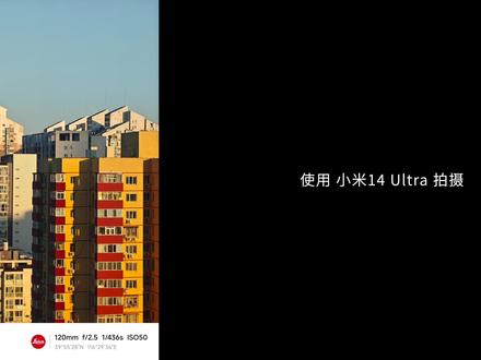 小米14 Ultra 影像评测:没别的,就是想赢 #数码科技 #小米14Ultra #手机拍照 #小米14ultra卫星通信 #小米手机
