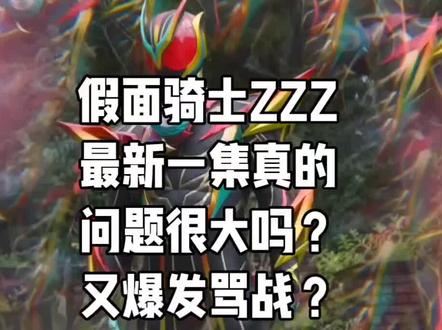 假面骑士ZZZ最新一集真有这么大问题吗? ZZZ这一集果然爆发争议?又到了每年的惯例环节?【假面骑士ZZZ】
#特摄剧 #假面骑士 #假面骑士zzz #吐槽 #抽象