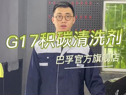 #燃油宝 它是德国巴斯夫进口原液的燃油宝,含PEA聚醚安成分的,能帮助大家解决积碳比较多的,因为只要车子是在启动的状态都是会产生积碳的,积碳过多然而导致动力不足的,积碳过多也会堵塞喷油嘴导致油耗变高的,发动机抖动的这些问题的,这款燃油宝呢,它就可以很好的帮我们解决这些问题了,不管多少公里,都是可以直接使用,我们产品都是经过国家检测报告,除碳率高达96.8%,而且还有中国人保承保。