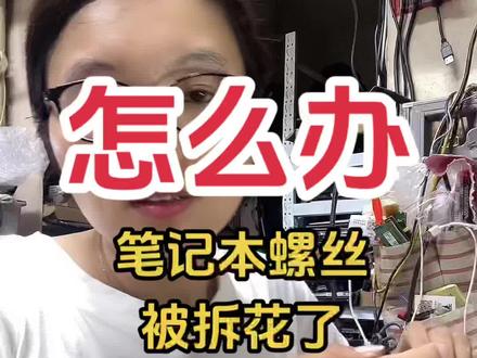#专业维修 #芯片级维修 #技术分享 #徐州电脑维修 自己动手清灰加固态内存 把螺丝拆花了取不下来了怎么办 今天教你一招快速解决!