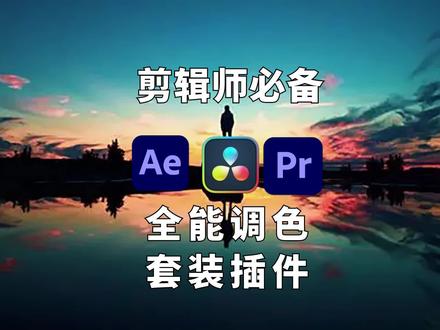 百万剪辑师必备神器!全网首发免费汉化!全能调色套装插件! #影视后期 #调色 #pr教程 #ae教程