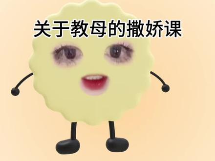 关于教母的撒娇课。#情感