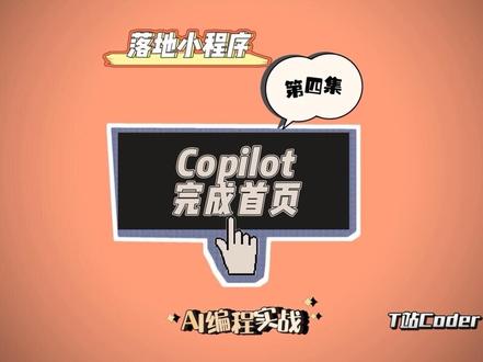 使用copilot完成首页,挑战ai落地一个小程序#ai编程 #copilot #stitch #知识分享 #每天跟我涨知识