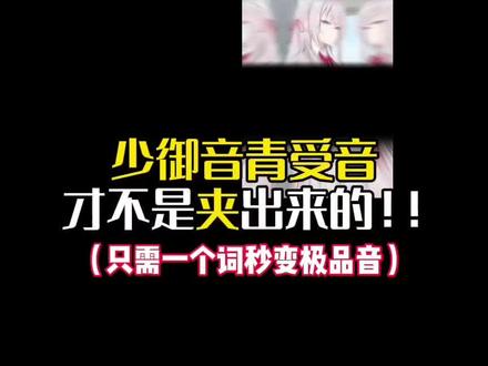 多喊妈妈就能成为极品音色?一个词秒变青受少御音!邪修练声开始!#声控#教学#少御音#青年音#配音