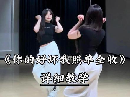 《你的好坏我照单全收》详细教学来了 #一学就会系列 #舞蹈教学 #主播舞蹈 #你的好坏我照单全收 #热门舞蹈