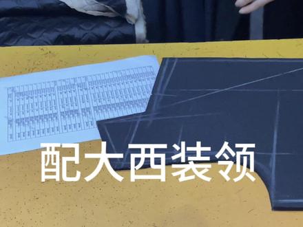 女土西装领中长双面羊绒领子裁剪教程。 #服装制作 #服装制作 #服装裁剪 #教裁缝