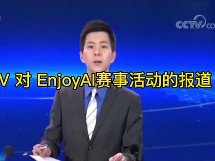 CCTV 对Enjoy Ai赛事活动的报道#机器人编程 #人工智能 #编程 #机器人
