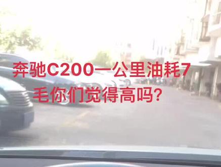 都说奔驰油耗高400块跑606公里很高吗?#听说单手开车很帅