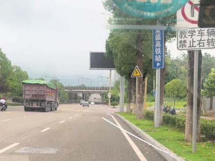 重庆科目三#复盛考场一号线
最新讲解视频