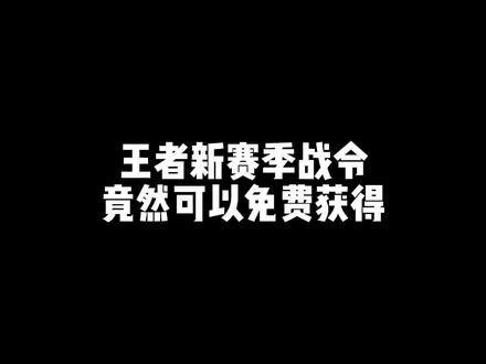 王者新赛季战令可以免费获得#热门 #游戏 #这个视频有点料