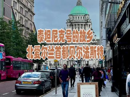 贝尔法斯特,英国北爱尔兰首府,工业、商业和文化中心,主要海港。
“贝尔法斯特”来自爱尔兰语“Béal Feirste”, 意即流经该地的“法斯特河(Farset River)的河口”。但时至今日,此河已隐没在布里奇街。
贝尔法斯特工业基础雄厚,其造船业具有悠久的历史,著名的“泰坦尼克”号便是在这里建造的。
如今的贝尔法斯特已经转变成一个文化和观光城市,有专门为记录爱尔兰文化遗产的博物馆。
在这里,你可以寻访这里的古城墙,追踪贝尔法斯特的起源,漫步市中心可以买到爱尔兰当地的纪念品,帝国音乐大厅是贝尔法斯特最好的音乐地之一, 非常吸引人。
#旅行 #北爱尔兰 #贝尔法斯特 #城市风光 #建筑 @抖音小助手