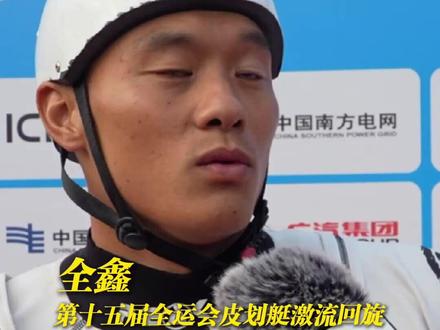 十五运男子单人皮艇金牌 全鑫:教练、队友们对我无形之中的支持 11月13日,四届全运老将全鑫在皮划艇激流回旋项目中,第三次夺得男子单人皮艇金牌。尽管成功卫冕,但他也坦言,因预赛成绩不尽理想,决赛前夜压力巨大,紧张到几乎失眠。他也感谢了领导、教练和队友们对他长期以来的支持和帮助。祝愿全鑫在未来的激流回旋赛道上越行越远!#TV8文体频道 #科技文体传媒中心